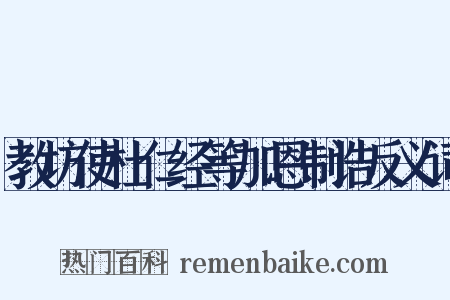 教坊使杜仁经等加恩制诰反义词是什么意思的图片